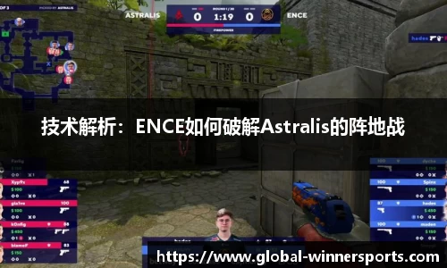 技术解析：ENCE如何破解Astralis的阵地战