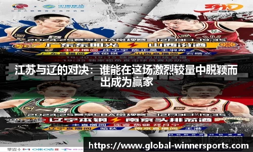 江苏与辽的对决：谁能在这场激烈较量中脱颖而出成为赢家